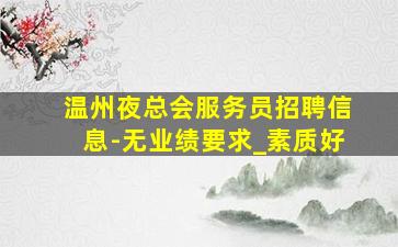鹰潭夜场招聘